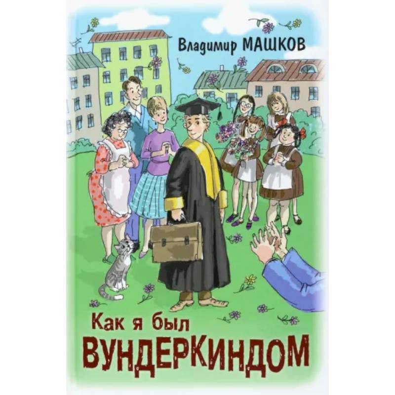 Как я был вундеркиндом