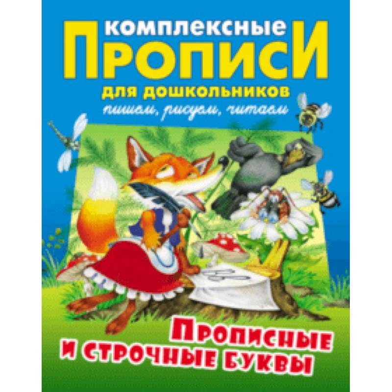 Прописные и строчные буквы. Комплексные прописи Прописные и строчные буквы. Комплексные прописи