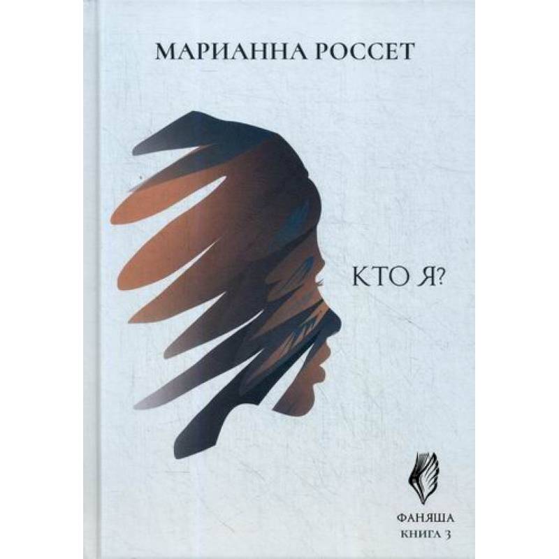 Фаняша. Кто я?