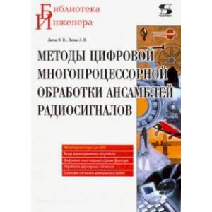 Методы цифровой многопроцессорной обработки ансамблей радиосигналов