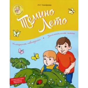 Тёмино лето. ФГОС ДО