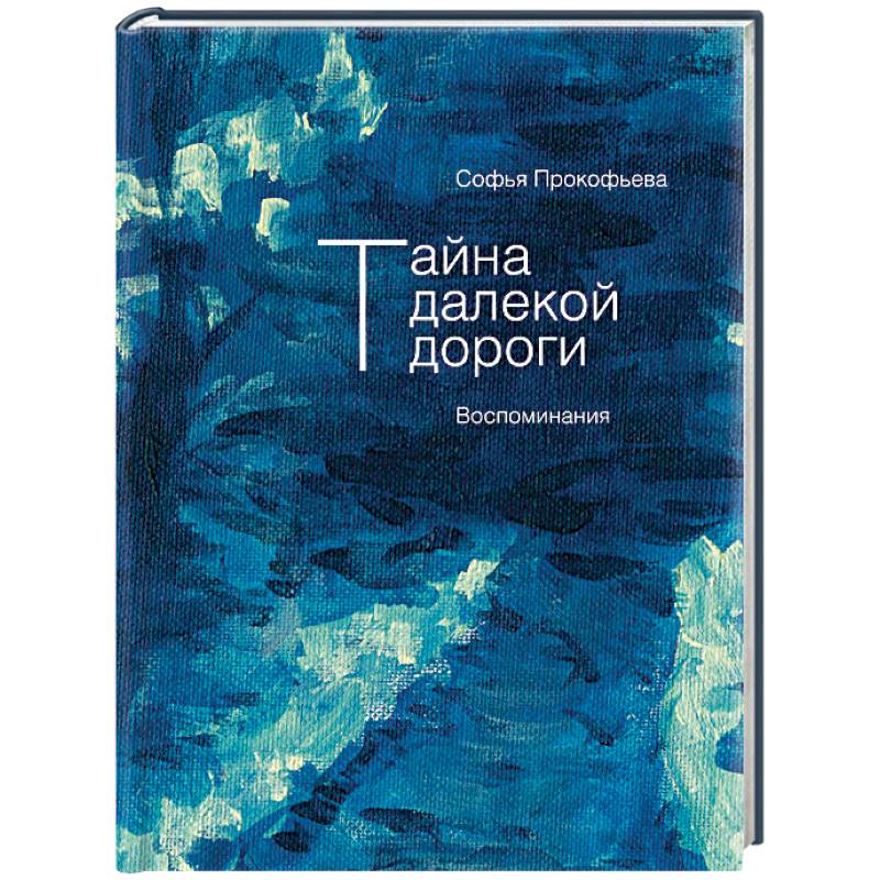 Тайна далекой дороги. Воспоминания