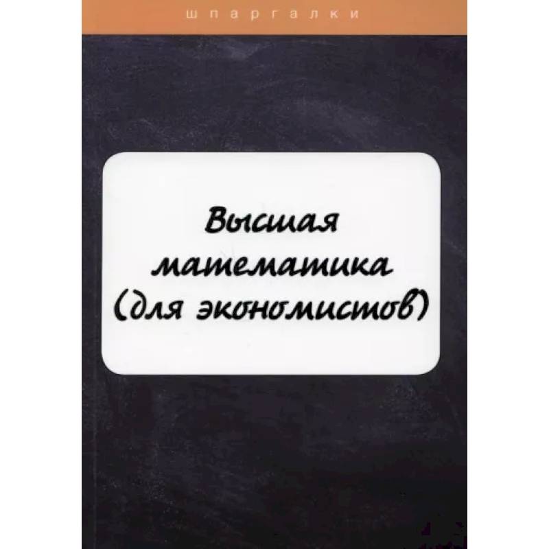 Высшая математика (для экономистов) Высшая математика (для экономистов)