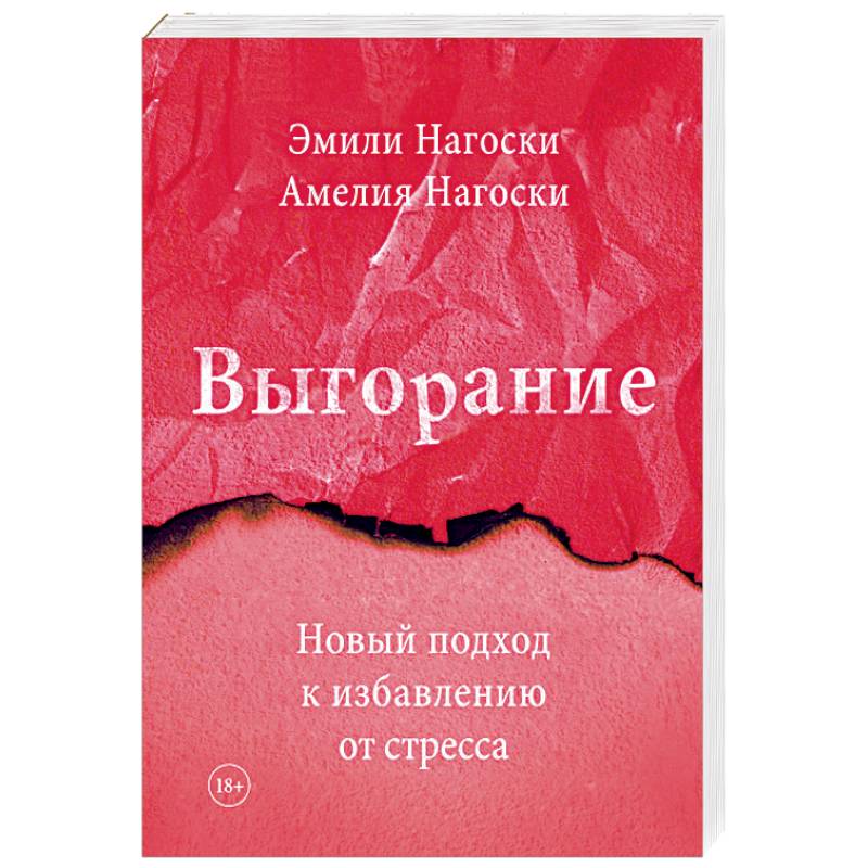 Выгорание. Новый подход к избавлению от стресса