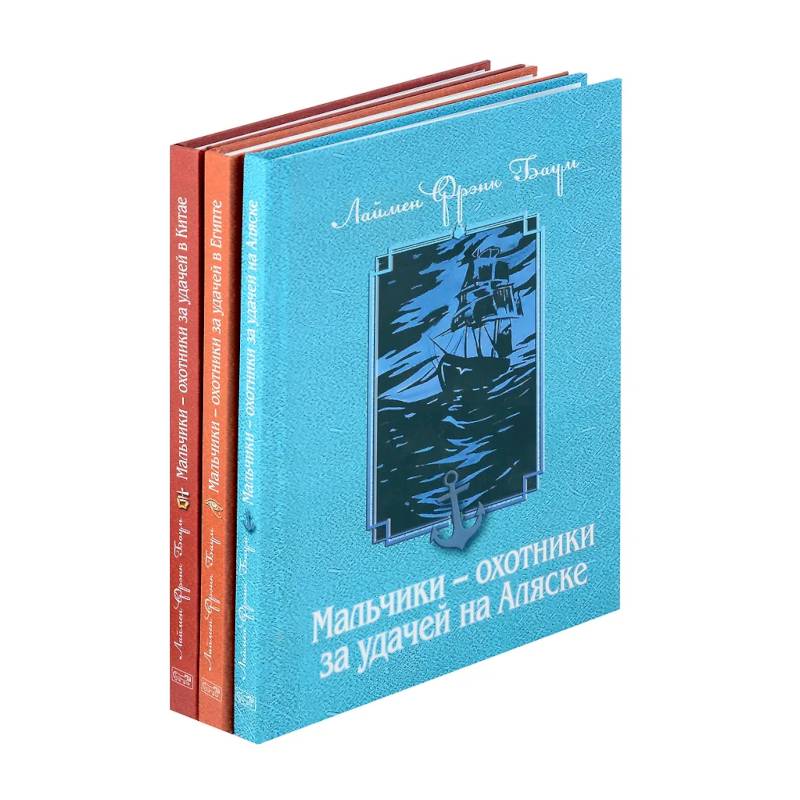 Мальчики - охотники за удачей (комплект из 3-х книг)