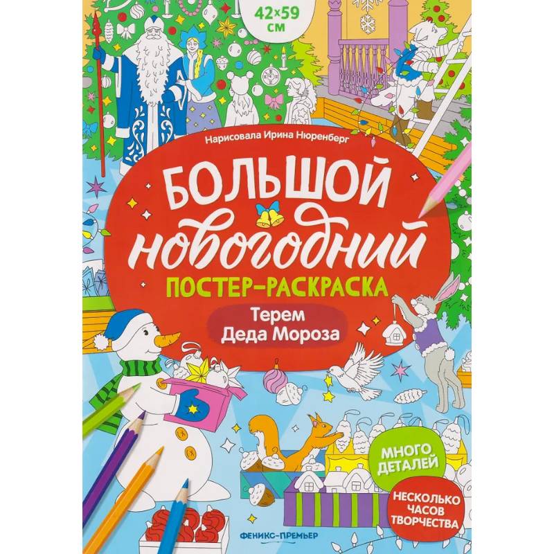 Терем Деда Мороза: книжка-плакат