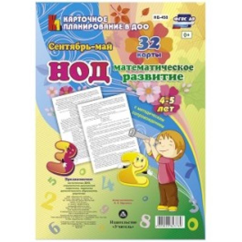 НОД. Математическое развитие. 4-5 лет. Сентябрь - май НОД. Математическое развитие. 4-5 лет. Сентябрь - май