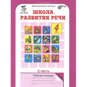 Школа развития речи. Курс 'Речь'. 4 класс. Рабочая тетрадь. Часть 2. ФГОС