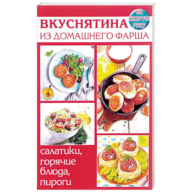 Вкуснятина из домашнего фарша. Салатики, горячие блюда