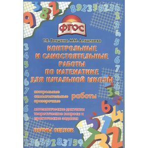 Математика. Контрольные и самостоятельные работы для начальной школы. ФГОС