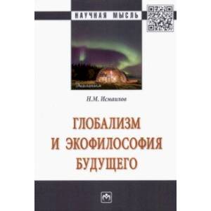 Глобализм и экофилософия будущего. Монография Глобализм и экофилософия будущего. Монография