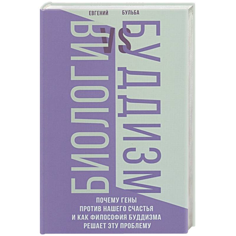 Биология и Буддизм. Почему гены против нашего счастья и как философия буддизма решает эту проблему