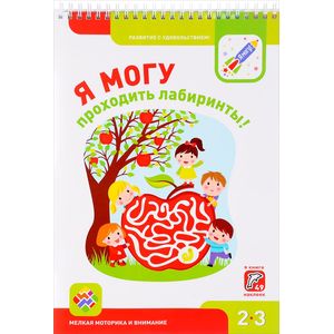 Я могу проходить лабиринты! Мелкая моторика и внимание. 2-3 года (+ 49 наклеек) Я могу проходить лабиринты! Мелкая моторика и внимание. 2-3 года (+ 49 наклеек)