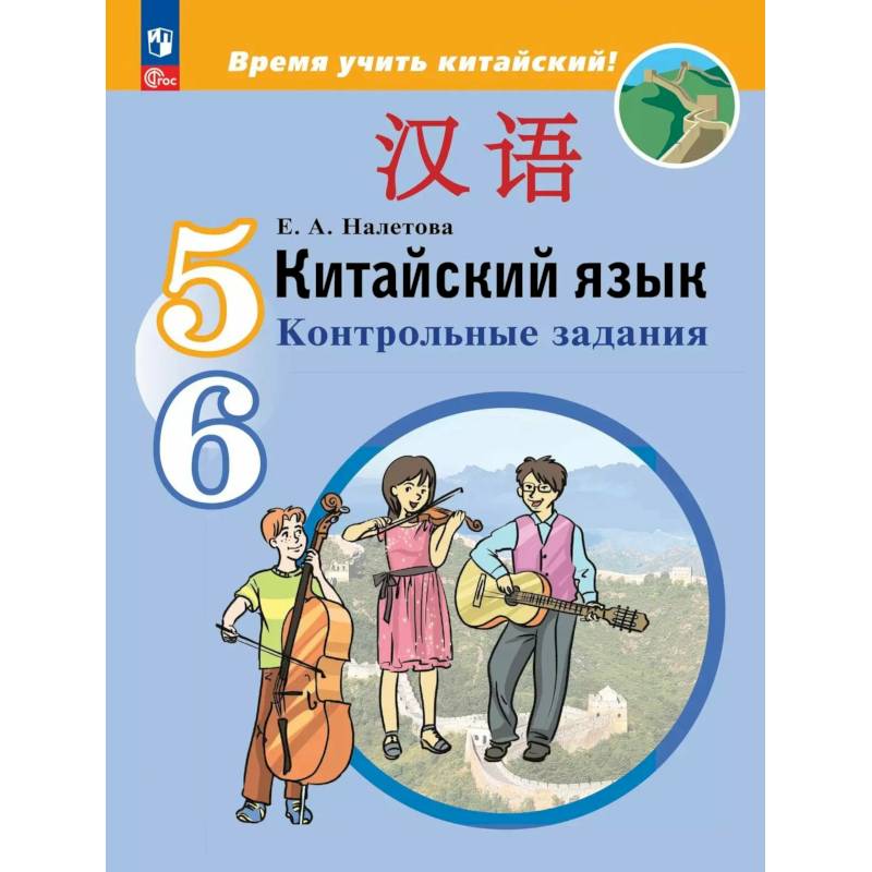 Китайский язык. Второй иностранный язык. Контрольные задания. 5-6 классы