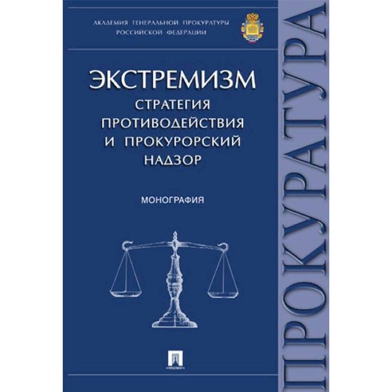 Экстремизм. Стратегия противодействия и прокурорский надзор. Монография
