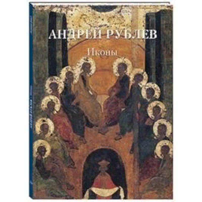 Андрей Рублев. Иконы