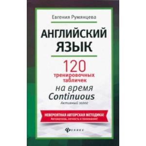 Английский язык. 120 тренировочных таблиц на время Continuous (продолженное). Активный залог Английский язык. 120 тренировочных таблиц на время Continuous (продолженное). Активный залог