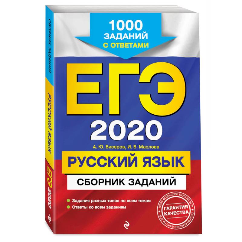 ЕГЭ-2020. Русский язык. Сборник заданий: 1000 заданий с ответами