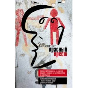 Красный Крест