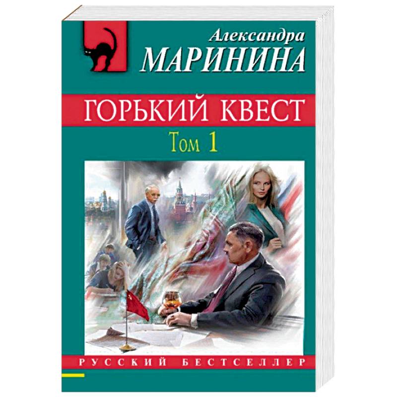 Горький квест. Том 1