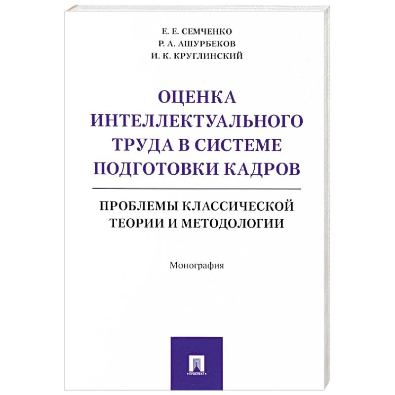 Оценка интеллектуального труда в системе подготовки кадров