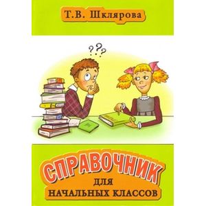 Справочник для начальных классов