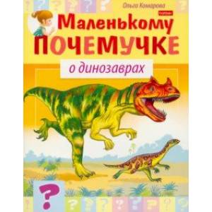 О динозаврах