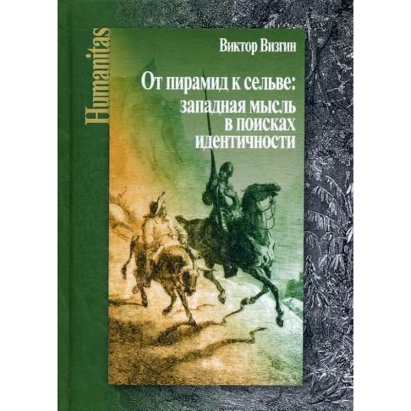 От пирамид к сельве: западная мысль в поисках идентичности От пирамид к сельве: западная мысль в поисках идентичности