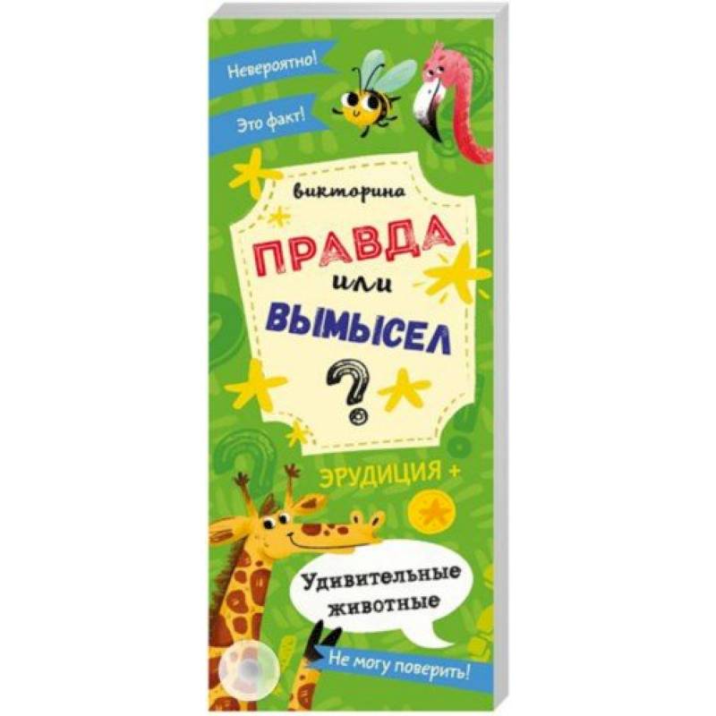 Викторина 'Правда или вымысел' УДИВИТЕЛЬНЫЕ ЖИВОТНЫЕ (52301)