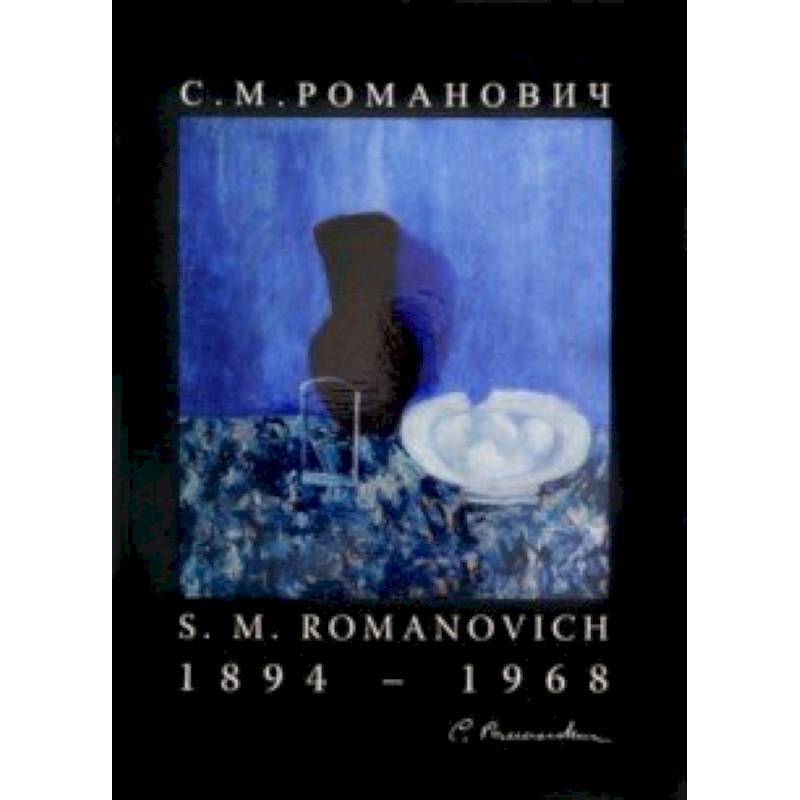 Романович С. М. Живопись и графика