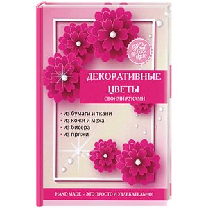 Декоративные цветы своими руками