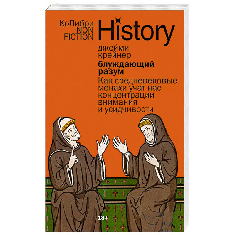 Блуждающий разум: Как средневековые монахи учат нас концентрации внимания и усидчивости