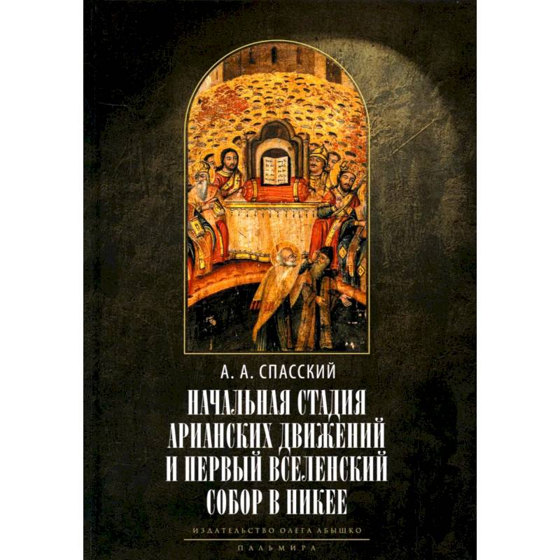 Начальная стадия арианских движений и Первый Вселенский собор в Никее: Исследования по истории древней Церкви
