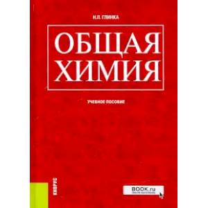 Общая химия . Учебное пособие