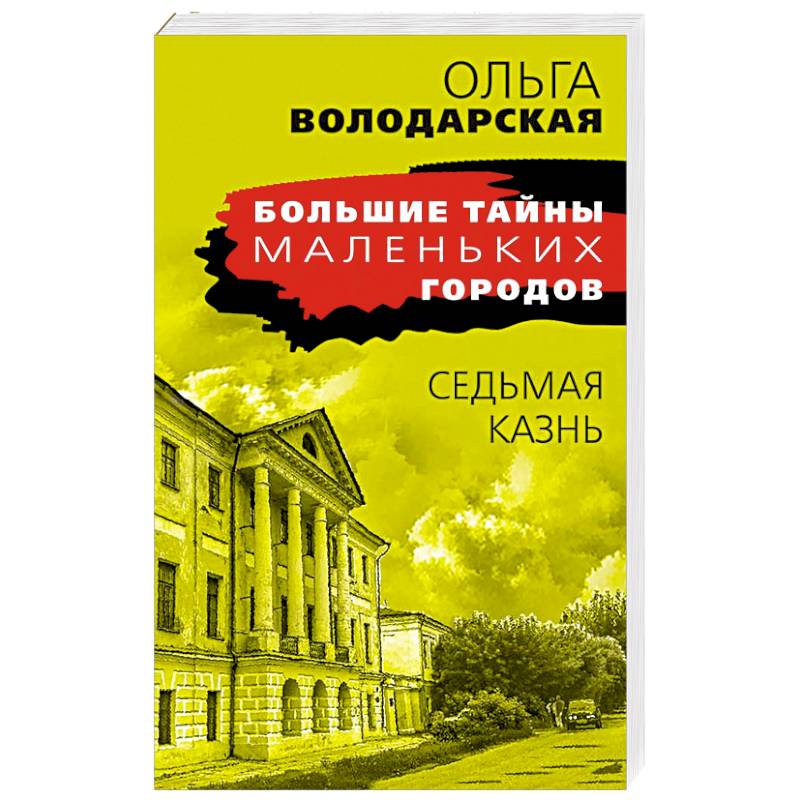 Седьмая казнь