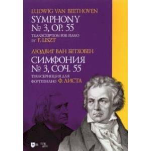 Симфония № 3.Соч.55. Транскрипция для фортепиано Листа