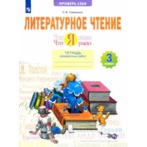 Литературное чтение. Что я знаю. Что я умею. 3 класс. Тетрадь проверочных работ. ФГОС Литературное чтение. Что я знаю. Что я умею. 3 класс. Тетрадь проверочных работ. ФГОС