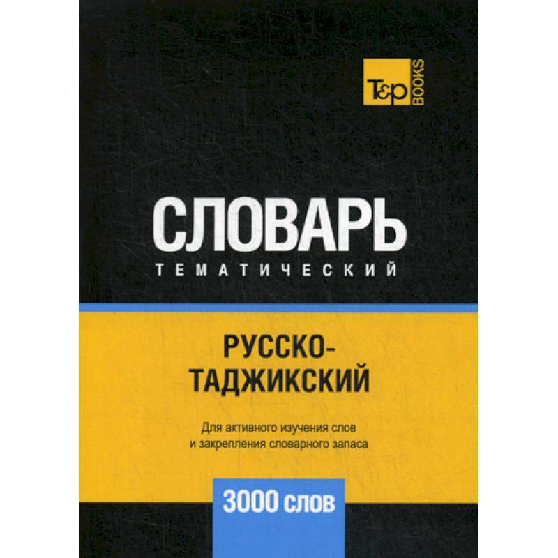 Русско-таджикский тематический словарь - 3000 слов Русско-таджикский тематический словарь - 3000 слов