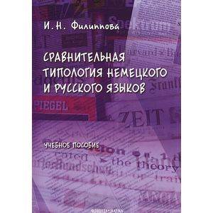 Сравнительная типология немецкого и русского языков