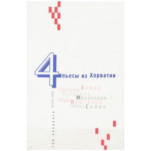 Четыре пьесы из Хорватии