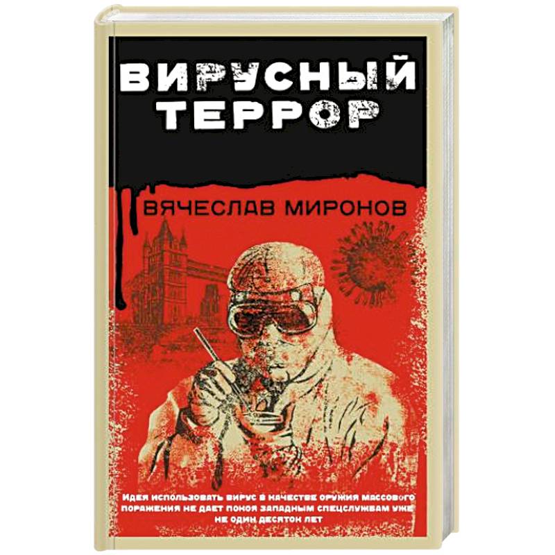 Террор книга. Вирусный террор Вячеслав Миронов книга. Миронов в. 