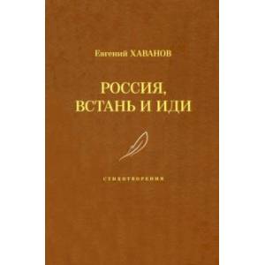 Россия, встань и иди