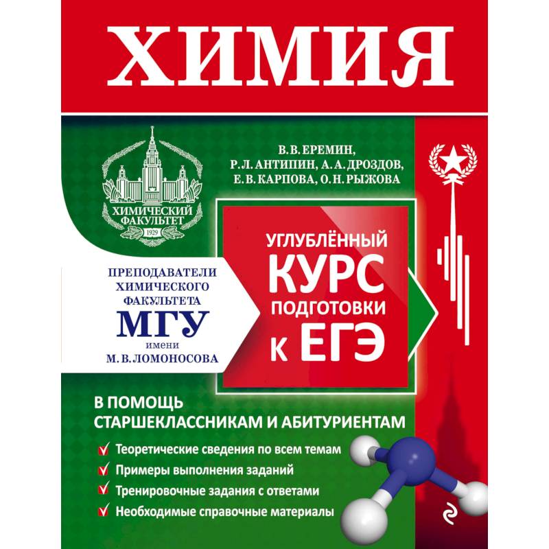 Химия. Углубленный курс подготовки к ЕГЭ