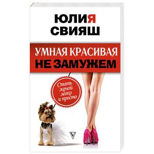 Умная, красивая и не замужем: стать женой легко и просто Умная, красивая и не замужем: стать женой легко и просто