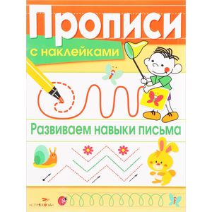 Развиваем навыки письма