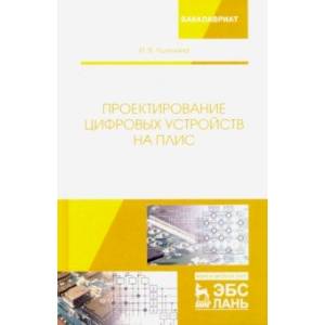 Проектирование цифровых устройств на ПЛИС. Учебное пособие