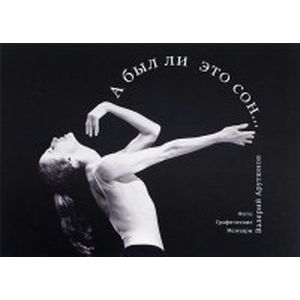 А был ли это сон...Фото Графические Мемуары