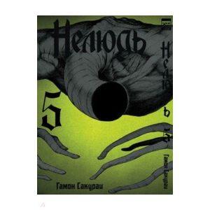 Нелюдь.Том 5