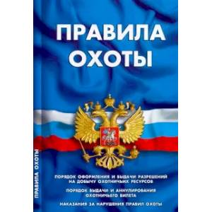 Правила охоты Правила охоты