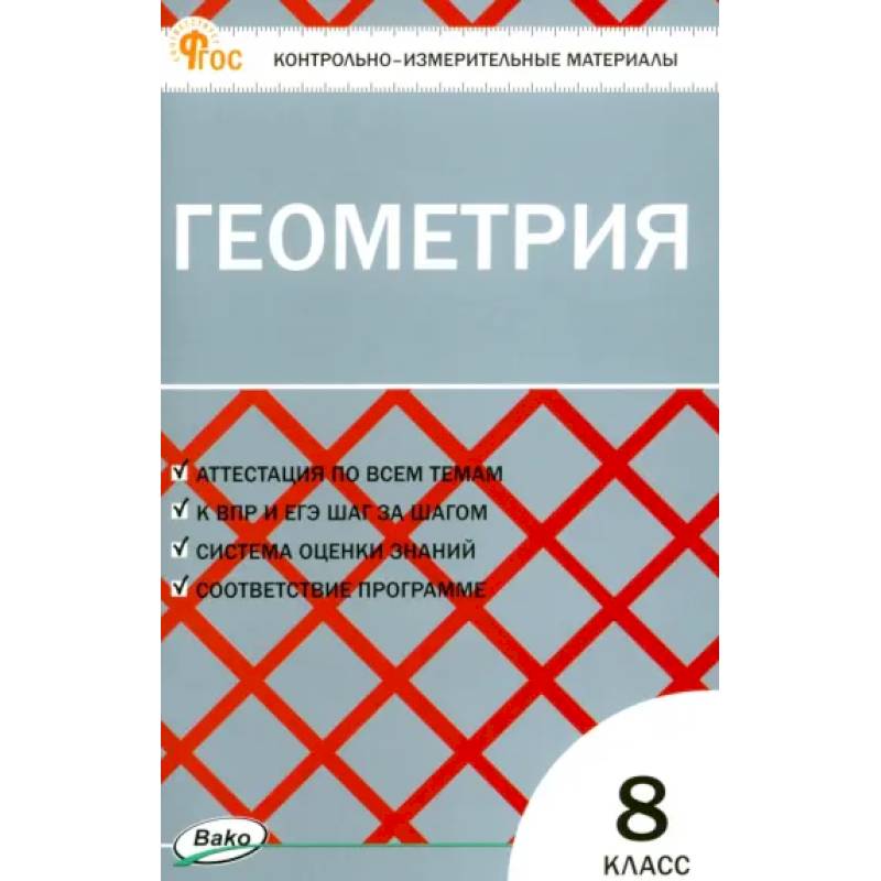 Геометрия. 8 класс. Контрольно-измерительные материалы. ФГОС